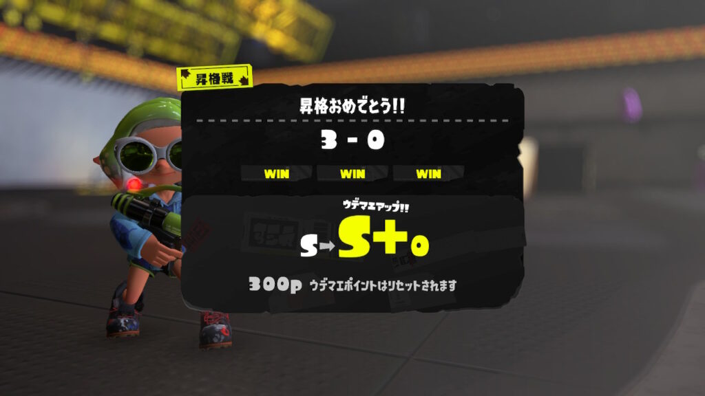 スプラトゥーン3
昇格戦