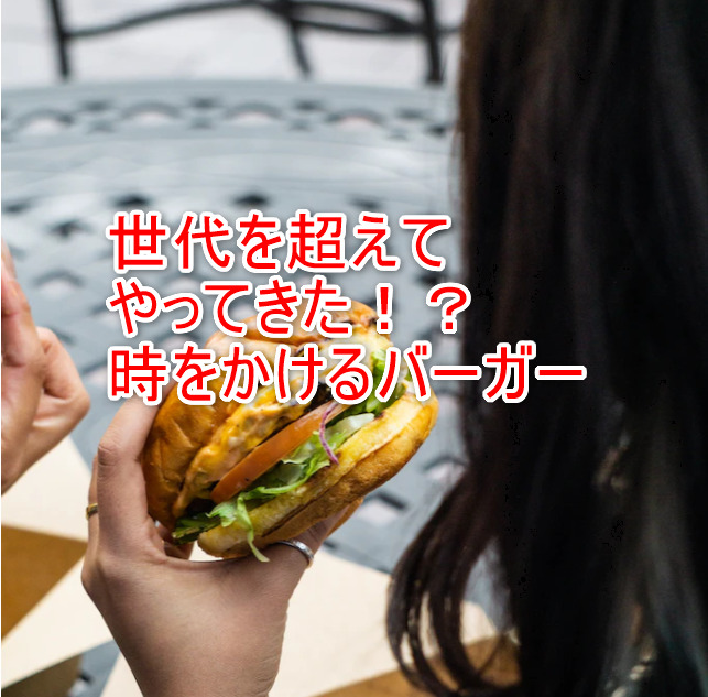 世代を超えてやってきた！？時をかけるバーガー