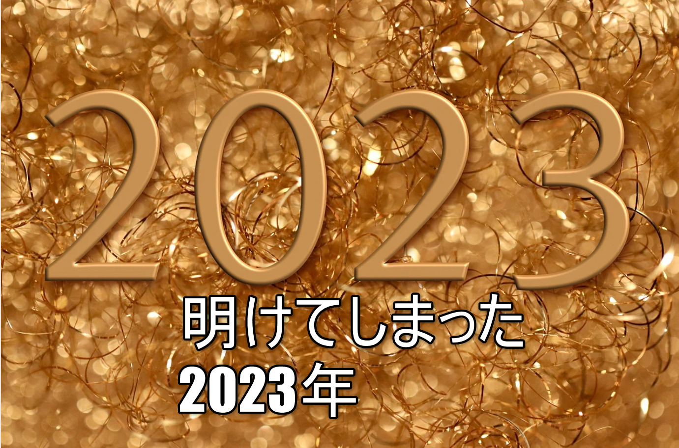 明けてしまった2023年