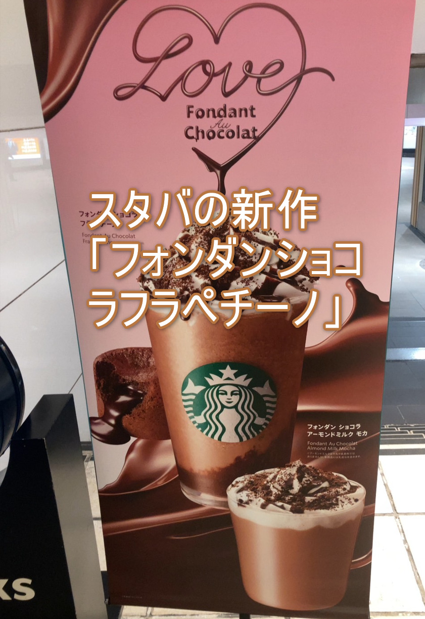 スタバの新作「フォンダンショコラフラペチーノ」