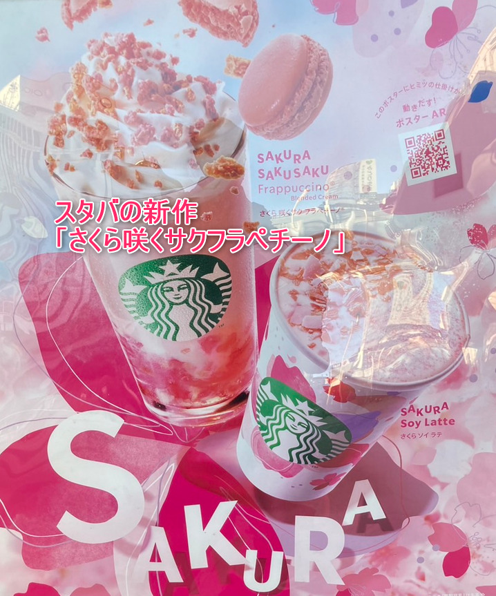 スタバの新作「さくら咲くサクフラペチーノ」