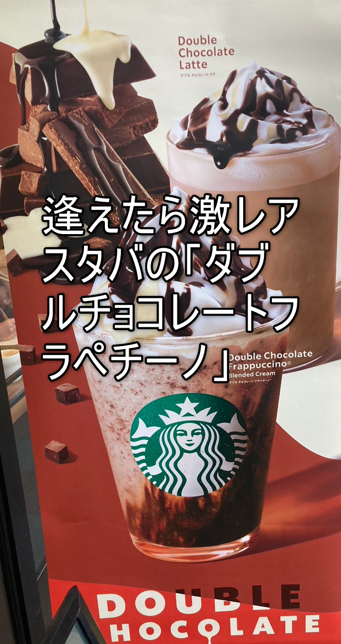 逢えたら激レアスタバの「ダブルチョコレートフラペチーノ」