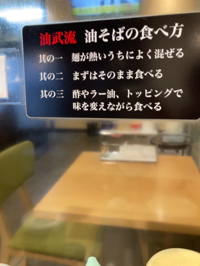 茨城県土浦　油そば「油武」