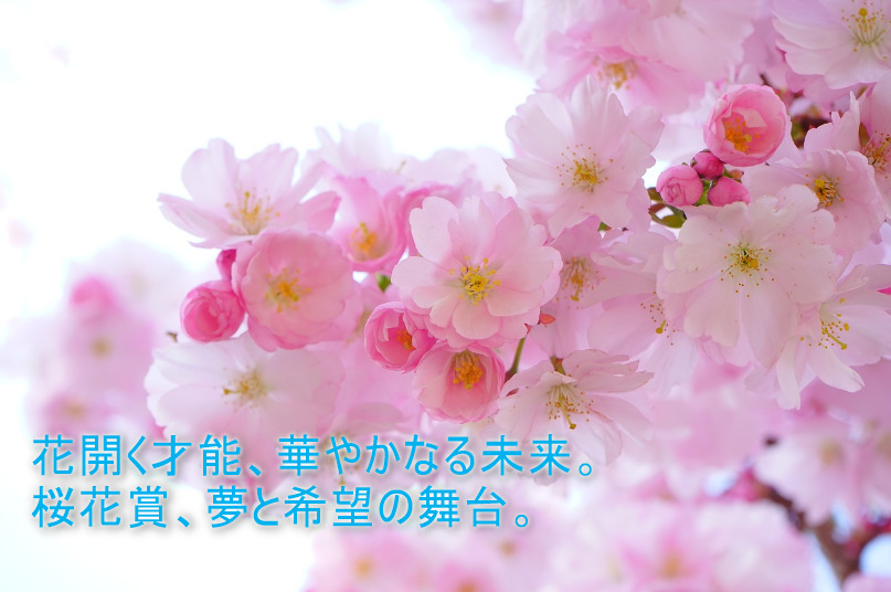 花開く才能、華やかなる未来。桜花賞、夢と希望の舞台。