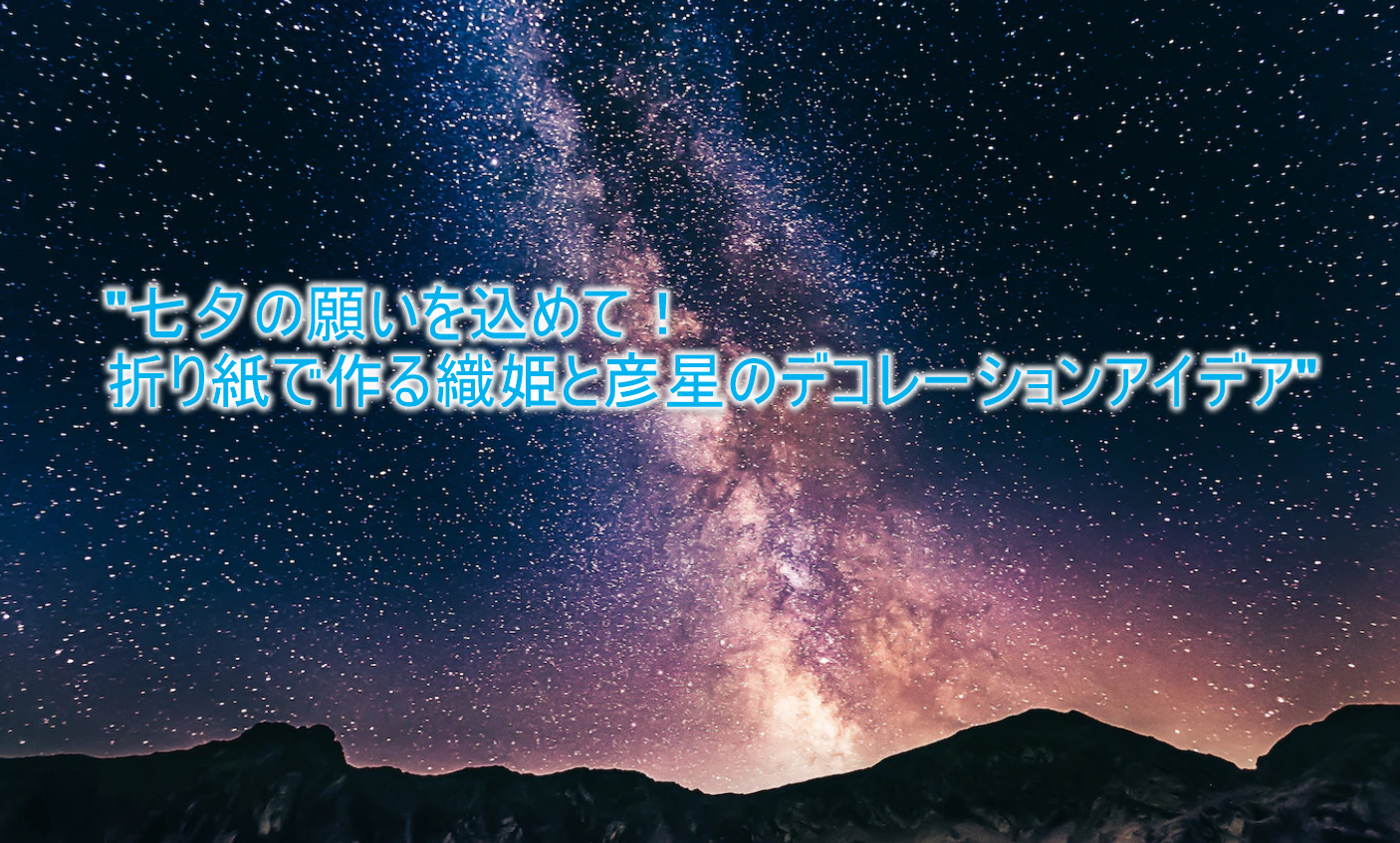 "七夕の願いを込めて！折り紙で作る織姫と彦星のデコレーションアイデア"