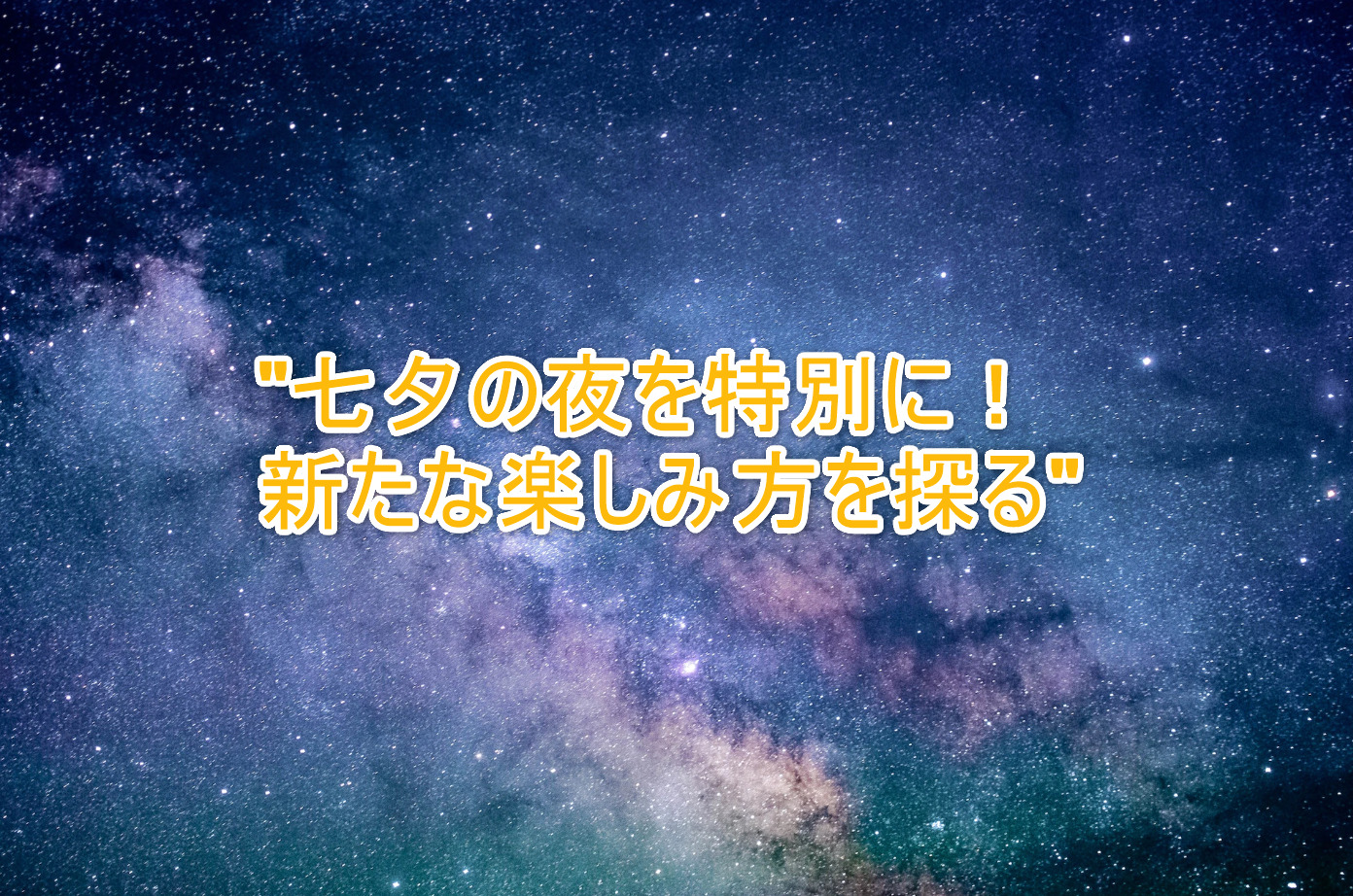 "七夕の夜を特別に！新たな楽しみ方を探る"