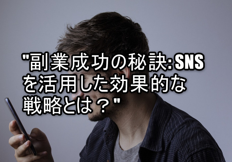 "副業成功の秘訣: SNSを活用した効果的な戦略とは？"