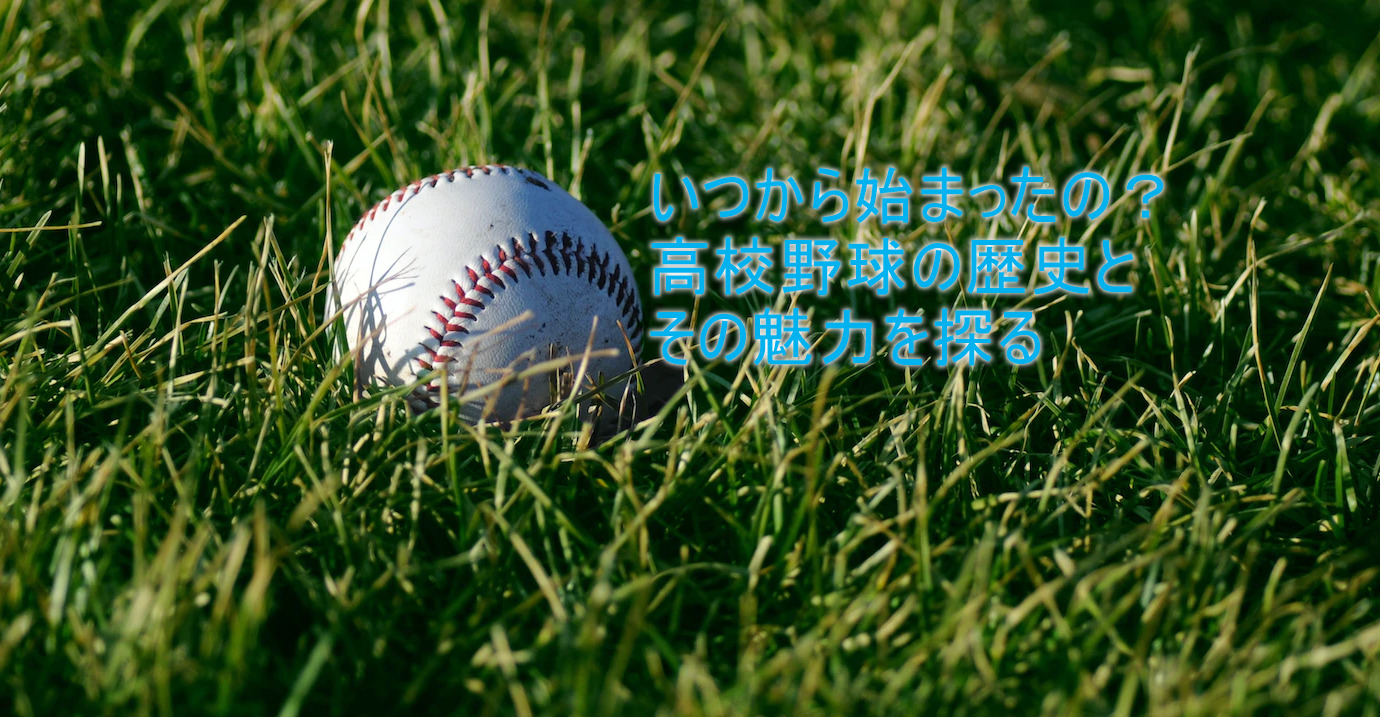 いつから始まったの？高校野球の歴史とその魅力を探る