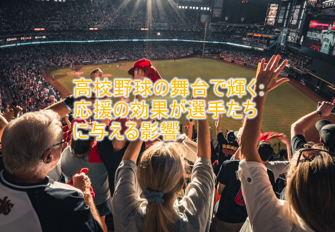 高校野球の舞台で輝く：応援の効果が選手たちに与える影響