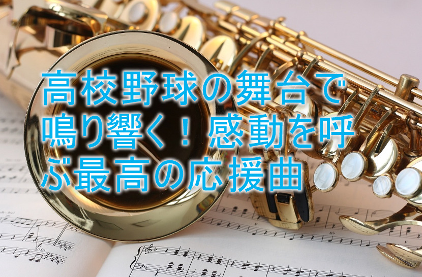 高校野球の舞台で鳴り響く！感動を呼ぶ最高の応援曲