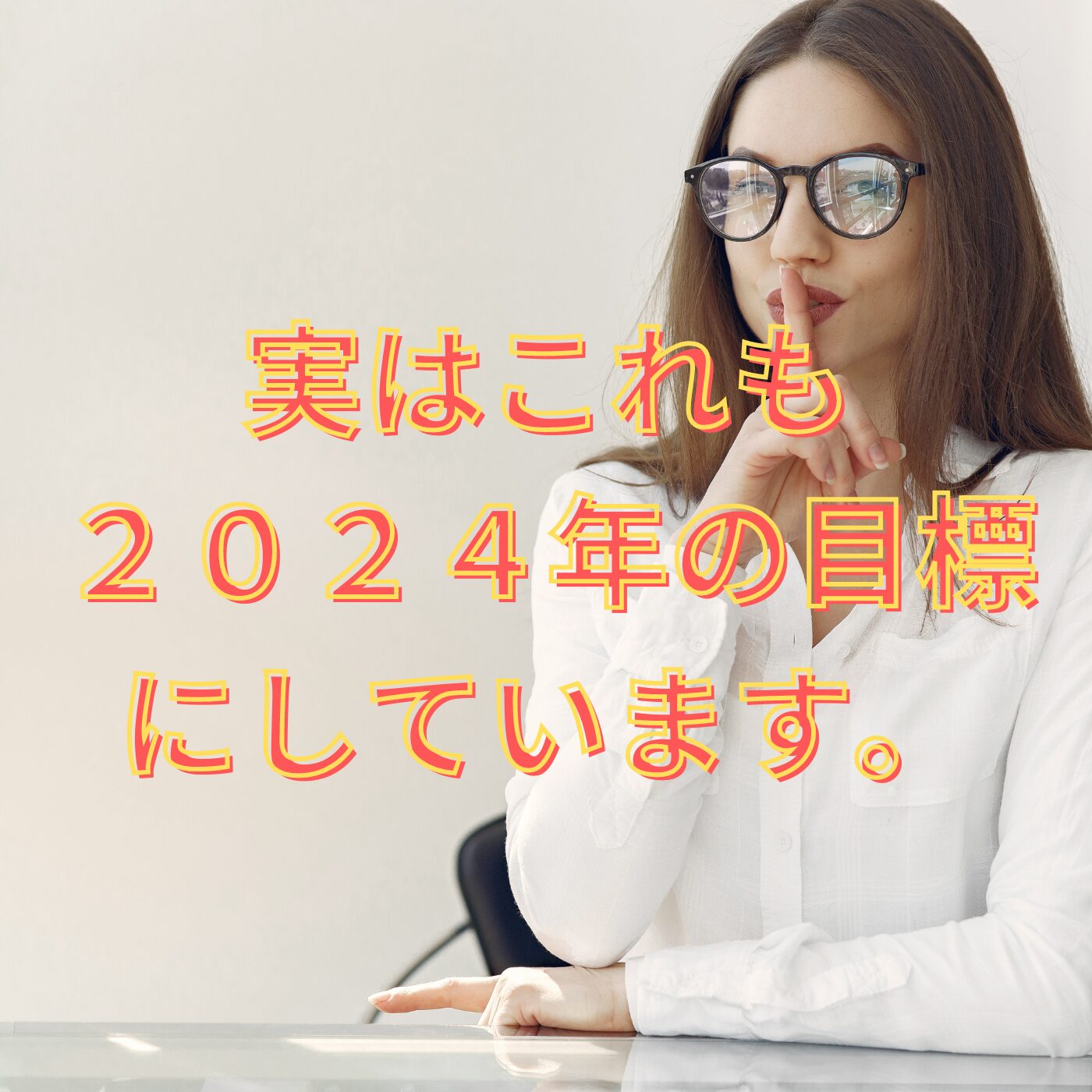 実はこれも２０２４年の目標にしています。