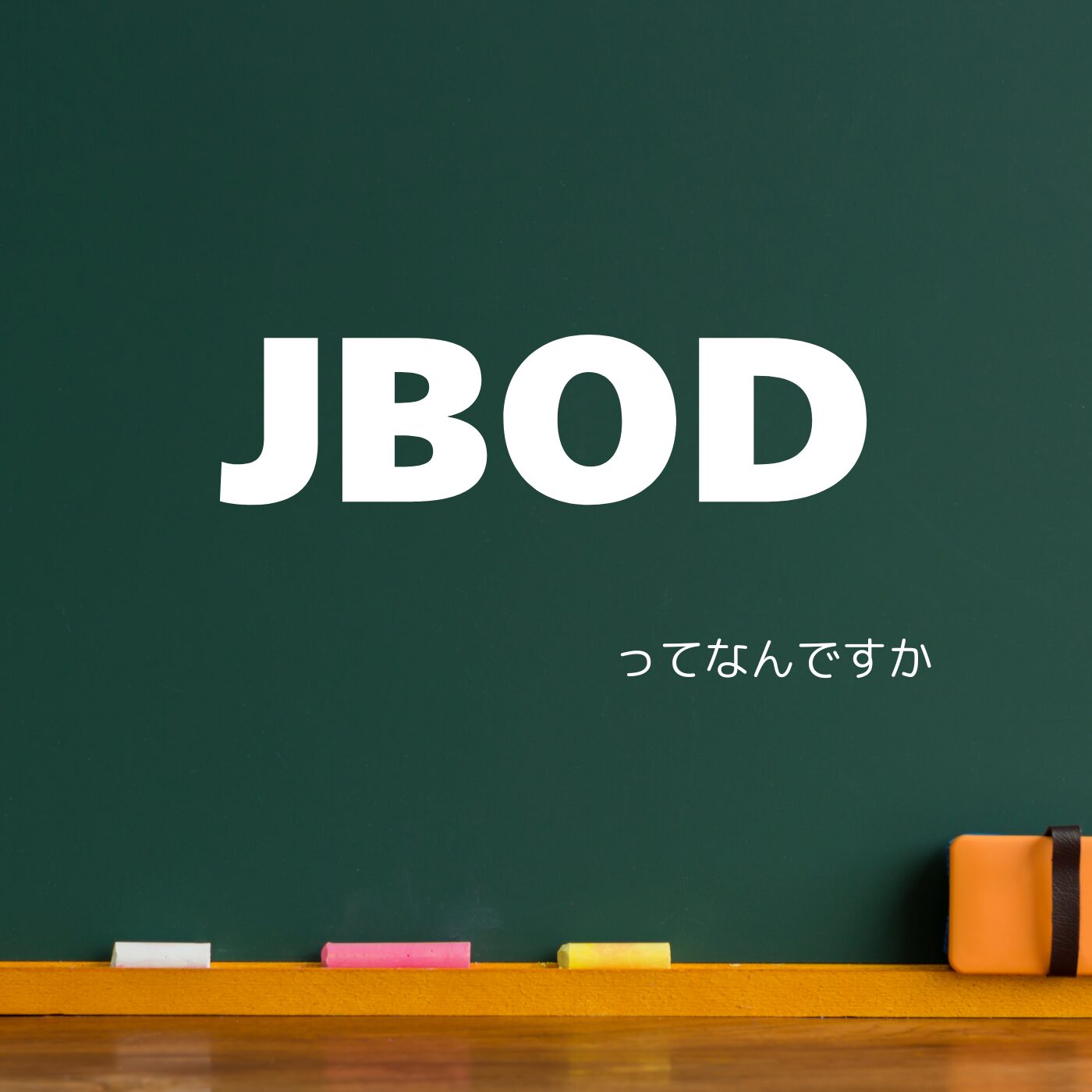 JBODってなんですか